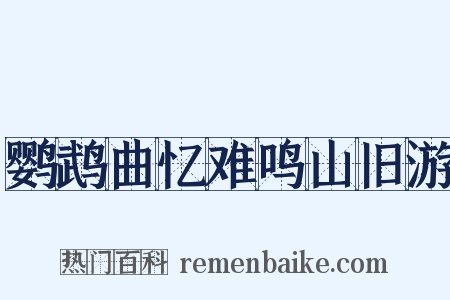 鹦鹉曲忆难鸣山旧游是什么意思的图片
